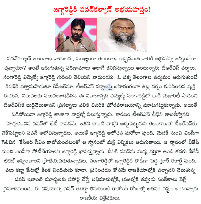 pawan kalyan,jaggareddy,sangareddy,sangareddy mla,jaggareddy meets pawan kalyan,jaggareddy eye's on medak mp seat,pawan kalyan supporting jaggareddy,trs,telangana,kcr,  pawan kalyan, jaggareddy, sangareddy, sangareddy mla, jaggareddy meets pawan kalyan, jaggareddy eye's on medak mp seat, pawan kalyan supporting jaggareddy, trs, telangana, kcr, 